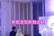 婚宴上爆料视频,视频揭露惊人内幕！