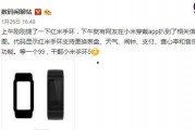 红米手环最新爆料消息,颠覆传统，智能穿戴新篇章即将开启